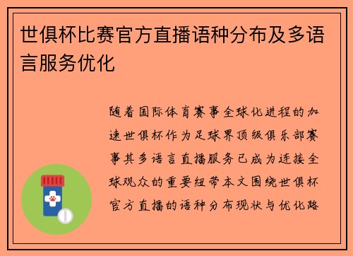 世俱杯比赛官方直播语种分布及多语言服务优化