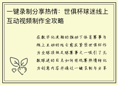 一键录制分享热情：世俱杯球迷线上互动视频制作全攻略