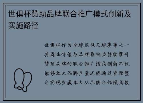 世俱杯赞助品牌联合推广模式创新及实施路径
