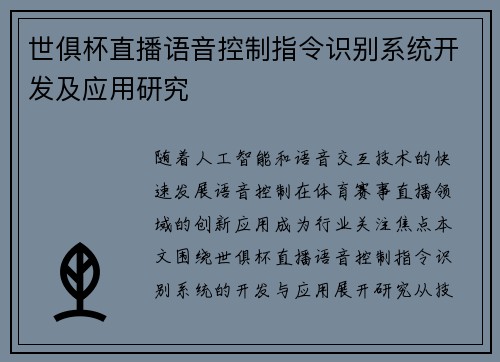 世俱杯直播语音控制指令识别系统开发及应用研究