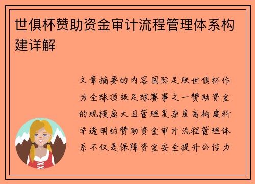 世俱杯赞助资金审计流程管理体系构建详解