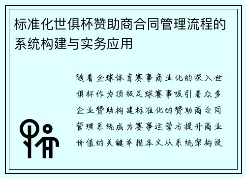 标准化世俱杯赞助商合同管理流程的系统构建与实务应用