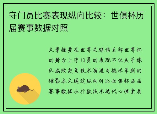 守门员比赛表现纵向比较：世俱杯历届赛事数据对照