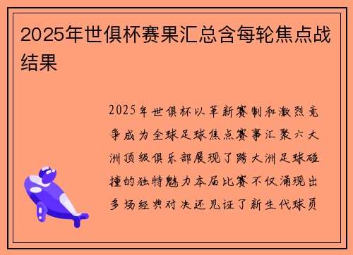 2025年世俱杯赛果汇总含每轮焦点战结果