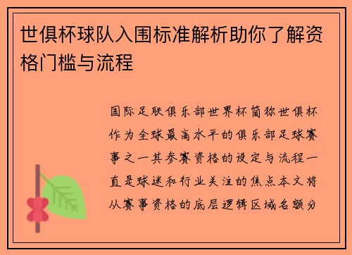 世俱杯球队入围标准解析助你了解资格门槛与流程
