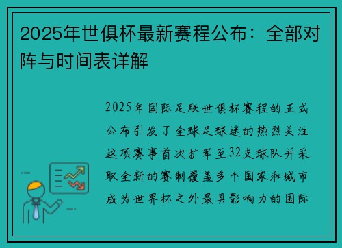2025年世俱杯最新赛程公布：全部对阵与时间表详解