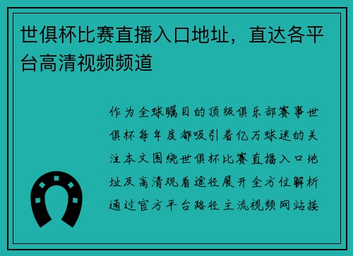 世俱杯比赛直播入口地址，直达各平台高清视频频道