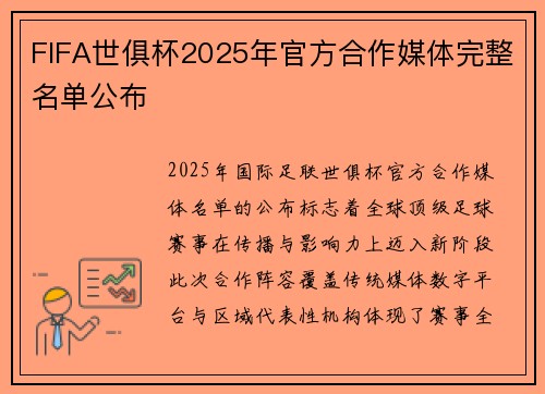 FIFA世俱杯2025年官方合作媒体完整名单公布