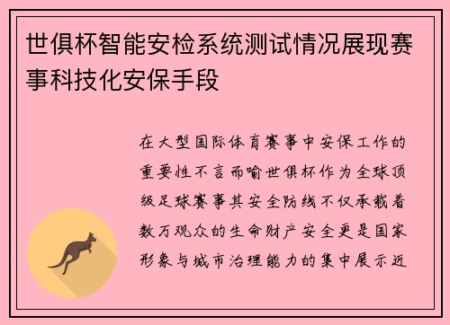 世俱杯智能安检系统测试情况展现赛事科技化安保手段