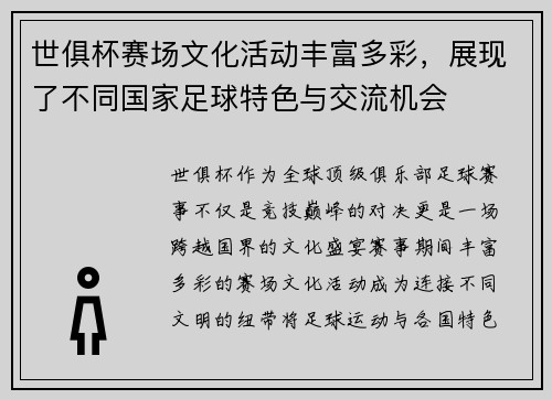 世俱杯赛场文化活动丰富多彩，展现了不同国家足球特色与交流机会