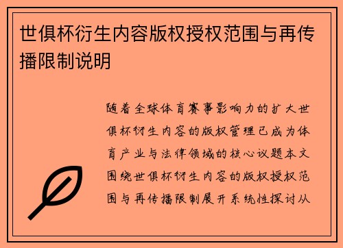 世俱杯衍生内容版权授权范围与再传播限制说明