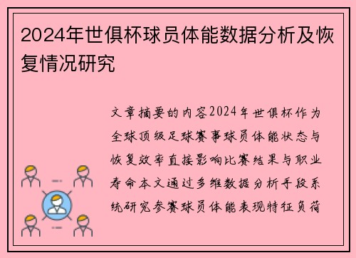2024年世俱杯球员体能数据分析及恢复情况研究