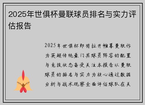 2025年世俱杯曼联球员排名与实力评估报告
