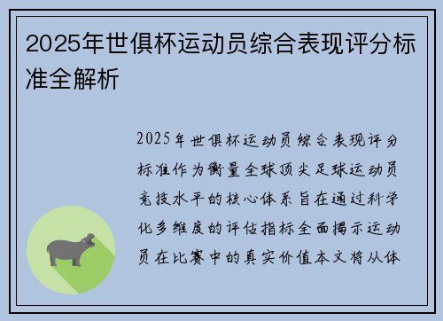 2025年世俱杯运动员综合表现评分标准全解析
