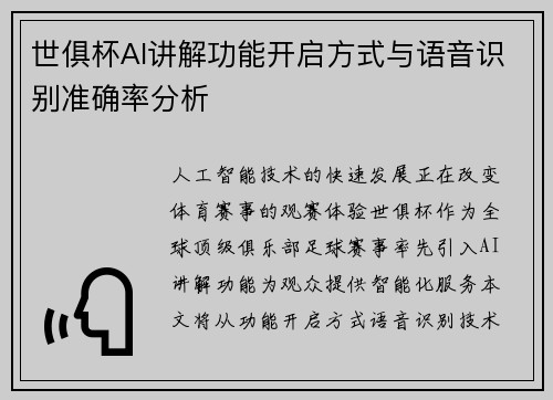 世俱杯AI讲解功能开启方式与语音识别准确率分析
