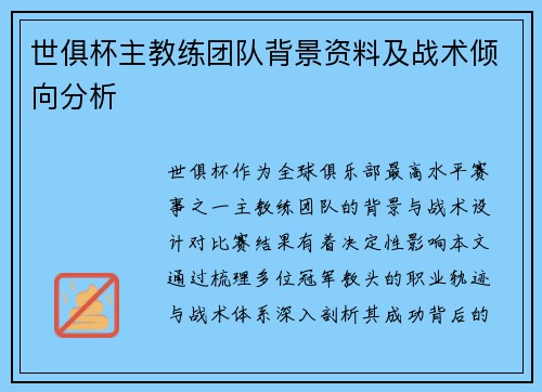 世俱杯主教练团队背景资料及战术倾向分析