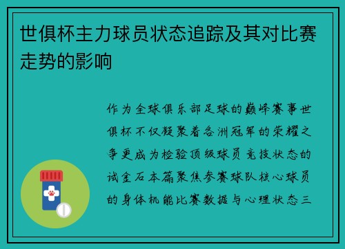 世俱杯主力球员状态追踪及其对比赛走势的影响