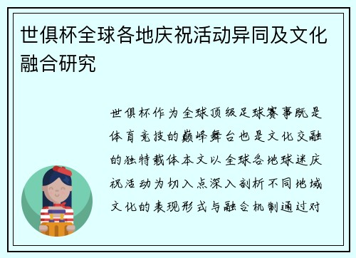 世俱杯全球各地庆祝活动异同及文化融合研究