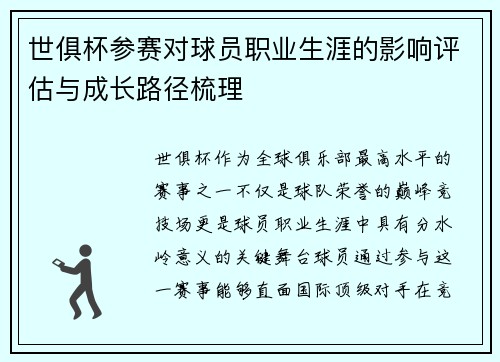 世俱杯参赛对球员职业生涯的影响评估与成长路径梳理