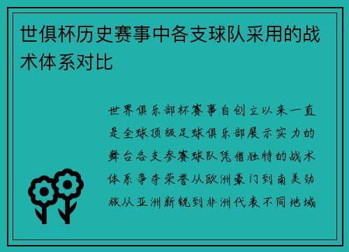 世俱杯历史赛事中各支球队采用的战术体系对比