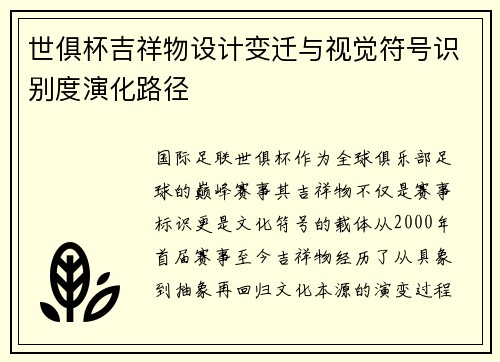 世俱杯吉祥物设计变迁与视觉符号识别度演化路径