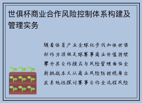 世俱杯商业合作风险控制体系构建及管理实务