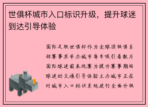 世俱杯城市入口标识升级，提升球迷到达引导体验