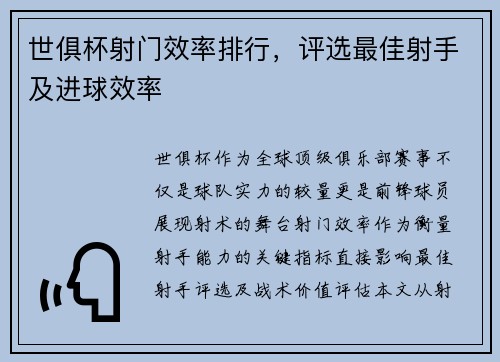 世俱杯射门效率排行，评选最佳射手及进球效率
