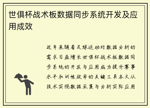 世俱杯战术板数据同步系统开发及应用成效