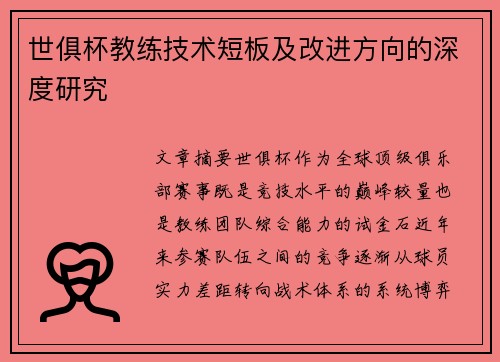 世俱杯教练技术短板及改进方向的深度研究