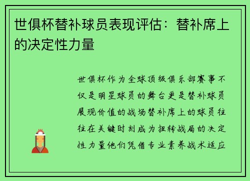世俱杯替补球员表现评估：替补席上的决定性力量
