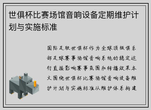 世俱杯比赛场馆音响设备定期维护计划与实施标准
