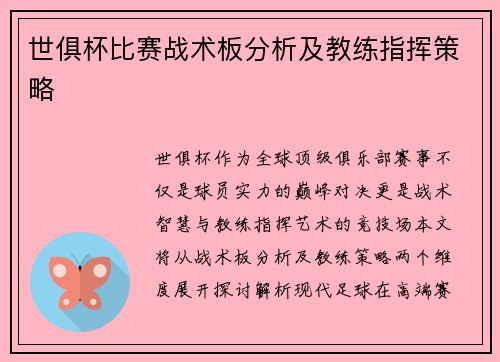 世俱杯比赛战术板分析及教练指挥策略