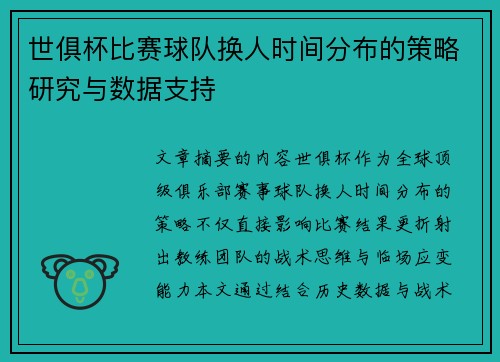 世俱杯比赛球队换人时间分布的策略研究与数据支持