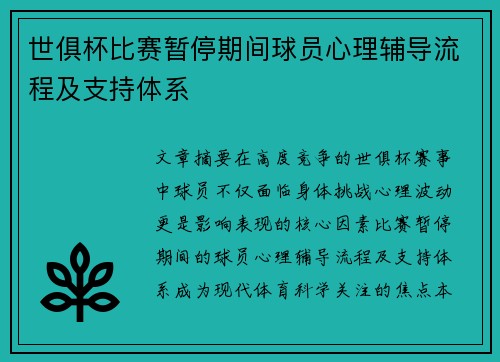 世俱杯比赛暂停期间球员心理辅导流程及支持体系