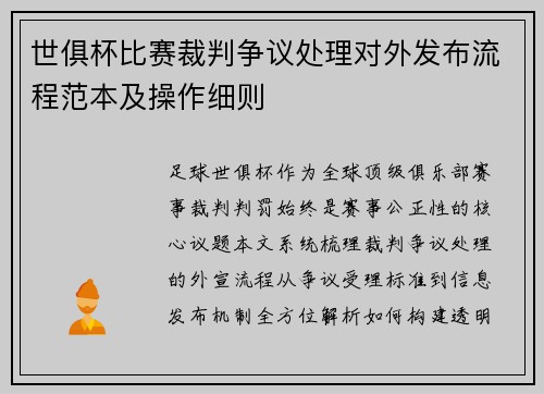 世俱杯比赛裁判争议处理对外发布流程范本及操作细则