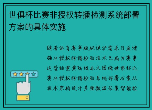 世俱杯比赛非授权转播检测系统部署方案的具体实施