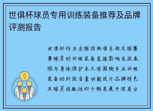 世俱杯球员专用训练装备推荐及品牌评测报告