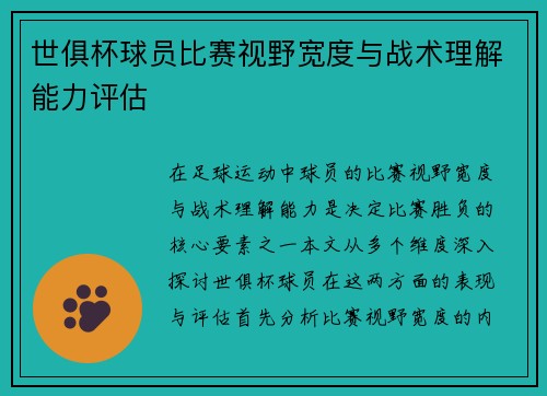 世俱杯球员比赛视野宽度与战术理解能力评估