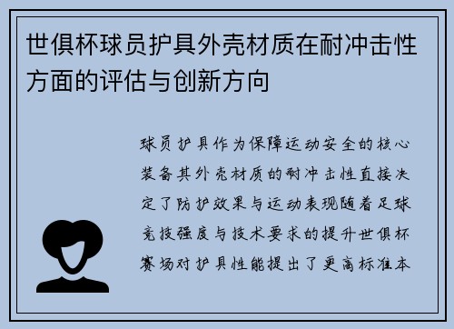 世俱杯球员护具外壳材质在耐冲击性方面的评估与创新方向