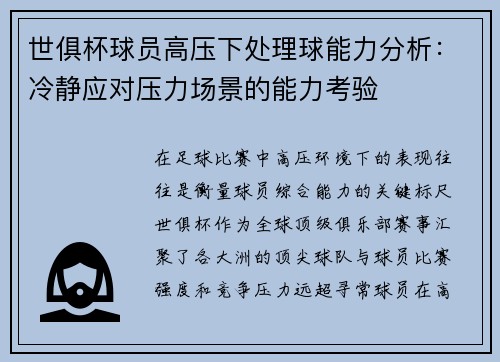 世俱杯球员高压下处理球能力分析：冷静应对压力场景的能力考验