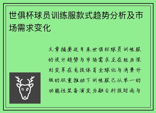 世俱杯球员训练服款式趋势分析及市场需求变化