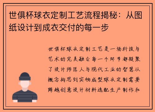 世俱杯球衣定制工艺流程揭秘：从图纸设计到成衣交付的每一步