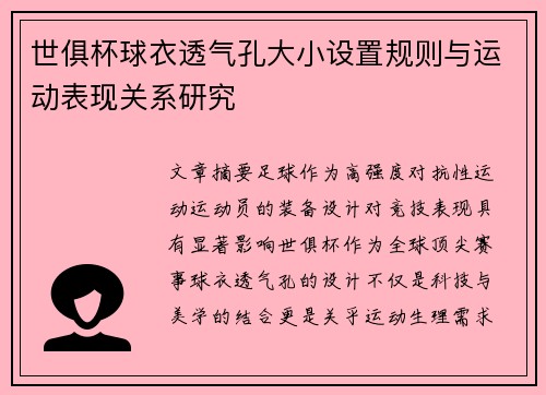 世俱杯球衣透气孔大小设置规则与运动表现关系研究