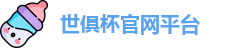 世俱杯
